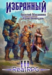 Избранный. Книга 3 (СИ) - Маханенко Василий Михайлович